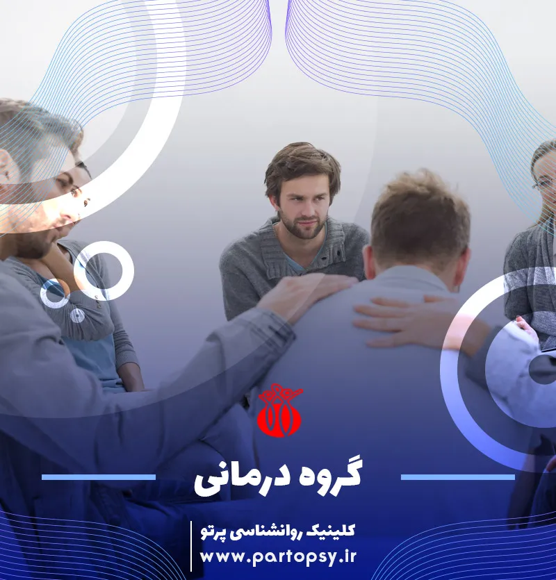 گروه درمانی