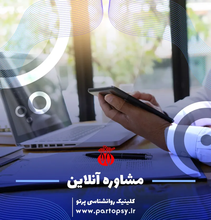 مشاوره آنلاین روانشناسی